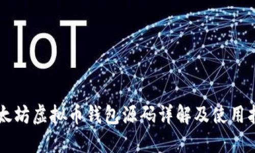 以太坊虚拟币钱包源码详解及使用指南