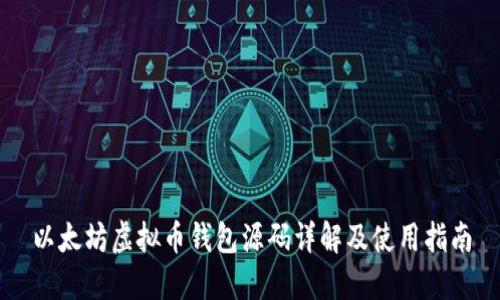 以太坊虚拟币钱包源码详解及使用指南