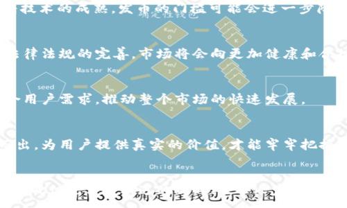 

biasiti如何在tpWallet上个人发币？全面指南与实用技巧/biasiti
```

关键词

tpWallet, 个人发币, 加密货币, 信息安全/guanjianci
```

内容大纲
1. 引言
   - 现代数字货币的普及
   - tpWallet的背景和功能
   - 个人发币的重要性和优势
   
2. 什么是tpWallet？
   - tpWallet的介绍
   - tpWallet的主要功能
   - 支持的加密货币及其特点

3. 个人能否在tpWallet上发币？
   - 发币的基本概念
   - 在tpWallet上发币的条件
   - 相关法律法规解读

4. 如何在tpWallet上发币？
   - 准备工作
     - 创建医学测试环境
     - 了解发币规则
   - 实际步骤
     - 下载和安装tpWallet
     - 开设个人账户
     - 创建和发行自己的代币

5. 发币后的管理与维护
   - 代币的流通和交换
   - 代币的市场推广
   - 技术支持与安全

6. 注意事项
   - 发币中常见的误区
   - 合规性和法律风险
   - 技术安全性的重要性

7. 结论
   - 总结个人发币的优势和挑战
   - 对未来发币趋势的展望

8. 相关问题解答
   - 概述与引言

### 相关问题

1. 在tpWallet上发币是否需要编程知识？
2. 如何确保所发币的安全性？
3. 个人发币的法律风险有哪些？
4. 发币后如何进行市场推广？
5. tpWallet的费用和使用限制是什么？
6. 个人发币的前景如何？

---

### 1. 在tpWallet上发币是否需要编程知识？

发币所需的基本知识
发币是否需要编程知识，这个问题的答案可谓复杂，取决于你所选择的发行方案。实际上，很多区块链平台都提供了一些简单易操作的工具，供没有编程经验的用户使用，可以通过图形用户界面（GUI）来创建自己的代币。

tpWallet的发币流程
在tpWallet上发币，用户需要能够熟悉钱包的基本功能操作，比如如何创建账户、存储灵活、交易的基本步骤。这些操作如果是日常使用加密钱包的用户，一般不需要特别的编程知识。

然而，如果用户希望定制自己的代币功能，例如智能合约的编写，则需要掌握编程技能。对于希望更深层次开发的用户，了解区块链技术和相关编程语言（如Solidity）将会大有裨益。

简化工具的优势
市场上有些平台或者工具支持“无代码发币”，这种方案越来越流行，使得非技术背景的用户也可以轻松完成发币过程。这些平台通常会提供模板，帮助用户快速创建自己的代币。

学习与提升
如果你对区块链技术感兴趣，可以考虑投资时间学习相关知识，掌握一些基本的编程概念和区块链操作。此外，参加相关课程和研讨会，能够让你更深入地了解这个领域。

---

### 2. 如何确保所发币的安全性？

安全的重要性
在数字货币日益普及的今日，安全性显得尤为关键。发币时首要考虑的就是如何保护自己的资产和用户的信息安全。万一发币过程中出现安全漏洞，可能不仅会导致财产损失，还会影响到声誉与信任。

选择安全的平台
在发币前，选择一个权威且安全的平台至关重要。tpWallet因其优良的用户反馈和安全措施，成为许多用户的选择。此外，确保你的设备安全，安装防病毒软件，定期更新系统。

实施多重签名
对于高额资产，实施多重签名功能，可以增加安全性。多重签名需要多个账户进行验证，降低被黑客攻击的概率。能有效保护你的代币不被未经授权的访问。

做好备份与恢复
定期备份你的钱包，保存好密钥和助记词。在出现数据丢失的情况下，能够通过备份文件进行快速恢复。确保备份的安全存储，避免被人恶意窃取。

定期审计与更新
如果你是通过智能合约发币，定期对合约进行审计与更新，关注安全漏洞和技术更新，保持代码的安全性也是必不可少的步骤。可以邀请专业的第三方审计机构进行合约审核。

用户教育
教育用户安全意识，普及如何保护数字资产的相关知识，合理使用钱包，避免在网络上随意分享私钥、助记词等敏感信息，能够有效提升整体安全。

---

### 3. 个人发币的法律风险有哪些？

法律背景
个人发币面临的法律风险与日俱增，各国对数字资产的监管政策不断变化，法律框架尚未健全。因而，作为发币者，理解并遵循相关法律法规，避免法律风险至关重要。

合规性问题
很多国家对Token的定位尚不明确，一些国家会将某些代币视为证券，必须符合证券法规。发币者应提前了解所在国及目标市场的法律要求，确保代币的发售和流通符合当地法律法规。

反洗钱和反恐怖融资法规（AML/CFT）
许多国家都要求加密货币平台遵循反洗钱及反恐怖融资的法律法规。发币者需建立健全的客户身份识别机制，确保不为非法资金流动提供便利。

消费者保护法律
许多国家法律要求在发售Tokens时的透明度，确保用户了解投资风险与代币的真实状态。提供虚假信息、隐瞒代币风险等行为都可能导致法律诉讼。

知识产权与商标问题
发币时要注意是否侵犯他人的知识产权，包括商标、专利等，避免以其他项目的为借口，产生不必要的法律纠纷。

法律咨询的必要性
尤其在发币的初期，建议咨询专业法律顾问，确保每个环节的合规性，防止因新手失误导致法律问题。及时保持与法律顾问的沟通，更新最新的法律信息，以保护自身的合法权益。

---

### 4. 发币后如何进行市场推广？

市场推广的必要性
在发币之后，良好的市场推广策略能够帮助代币快速赢得用户和市场认可。有效的推广有助于提升代币的使用率和市场流动性。

制定明确的市场推广计划
成功的市场推广离不开一个清晰的计划，包括目标用户群体、预算、时间安排等，确保推广活动方向明确，能够有效实现营销目标。

构建社区和社交媒体宣传
构建用户社区，利用Telegram、Discord等社交平台进行宣传，能营造更为紧密的用户关系。积极与用户沟通，分享项目的最新进展与成果，增加用户粘性。

通过内容营销提升品牌认知度
创建相关内容，如白皮书、博客文章、视频和案例，教育潜在客户，帮助他们理解你的代币所解决的问题，以及它的价值和应用场景。通过，提升在搜索引擎的曝光率，吸引更多访问量。

参与行业活动和展会
参加各类区块链展会、研讨会、峰会等行业活动，展示自己的项目，与业界专家交流，提升项目影响力并吸引媒体的关注。

激励用户参与与传播
推出激励机制，鼓励用户参与和使用你的代币，例如空投、奖励计划等。良好的用户体验也会促使他们自愿分享和传播项目的信息。

---

### 5. tpWallet的费用和使用限制是什么？

tpWallet概述
tpWallet因其便捷与安全性受到用户的喜爱。在了解使用费用和限制之前，首先要确认持有币种及想要进行的操作类型。

费用结构
tpWallet的费用结构一般包括交易费用、提现费用等。不同的交易对可能会有不同的手续费，具体费用可在官方网站或钱包内进行查看。

提现限制
tpWallet对某些币种的提现可能会设定每日或每月的限制，这些限制为确保资产安全及平台负载，具体限制也有可能因不同版本而异。

交易速度与限制
使用tpWallet进行交易的速度与网络拥堵程度有关。在极端情况下，可能会出现交易延迟。此外，某些情况下，例如大额交易，可能会需要额外验证流程，也影响交易效率。

账户安全限制
tpWallet会对账户进行安全审核，比如频繁的钱包登录、资产的快速变动等，这会导致账户暂时被冻结，需要提供额外的验证材料才能解锁。

用户反馈与支持
良好的客户支持服务能够解决用户在使用过程中的各种问题。tpWallet通常会有在线客服或者FAQ区域，用户可根据自己的实际情况咨询，避免困扰的产生。

---

### 6. 个人发币的前景如何？

行业背景与发展趋势
近年来，随着区块链技术的不断进步，个人发币的现象逐渐增多。虽然市场波动较大，但人们的投资热情依然持续。发币的形式不断演化，当前个人发币已变得更加普遍，市场期待新形式的出现。

技术进步的推动
区块链技术的不断创新，如DeFi、NFT等，为个人发币提供新的应用场景和动机。未来，随着技术的成熟，发币的门槛可能会进一步降低，吸引更多的参与者加入。

市场监管的加强
各国政府逐渐加强对加密资产的监管，虽然一开始可能会对市场造成一定压力，但随着法律法规的完善，市场将会向更加健康和合规发展。

用户需求变化
用户对加密资产的需求变化，促使代币种类的多样化。不同代币的功能与特性将会更贴合用户需求，推动整个市场的快速发展。

挑战与机遇并存
尽管市场存在不确定性，但成功的市场策略和合规措施将帮助发币项目在竞争中脱颖而出。为用户提供真实的价值，才能牢牢把握市场机会，实现持续发展。

结语与展望
无论是从技术、市场还是用户角度看，个人发币的前景依旧光明。未来的发展将会是充满挑战但也伴随机遇的新时期，个人发币者需不断学习与适应，才能在行业中立于不败之地。

---