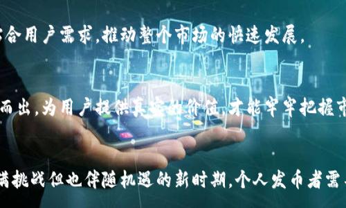 

biasiti如何在tpWallet上个人发币？全面指南与实用技巧/biasiti
```

关键词

tpWallet, 个人发币, 加密货币, 信息安全/guanjianci
```

内容大纲
1. 引言
   - 现代数字货币的普及
   - tpWallet的背景和功能
   - 个人发币的重要性和优势
   
2. 什么是tpWallet？
   - tpWallet的介绍
   - tpWallet的主要功能
   - 支持的加密货币及其特点

3. 个人能否在tpWallet上发币？
   - 发币的基本概念
   - 在tpWallet上发币的条件
   - 相关法律法规解读

4. 如何在tpWallet上发币？
   - 准备工作
     - 创建医学测试环境
     - 了解发币规则
   - 实际步骤
     - 下载和安装tpWallet
     - 开设个人账户
     - 创建和发行自己的代币

5. 发币后的管理与维护
   - 代币的流通和交换
   - 代币的市场推广
   - 技术支持与安全

6. 注意事项
   - 发币中常见的误区
   - 合规性和法律风险
   - 技术安全性的重要性

7. 结论
   - 总结个人发币的优势和挑战
   - 对未来发币趋势的展望

8. 相关问题解答
   - 概述与引言

### 相关问题

1. 在tpWallet上发币是否需要编程知识？
2. 如何确保所发币的安全性？
3. 个人发币的法律风险有哪些？
4. 发币后如何进行市场推广？
5. tpWallet的费用和使用限制是什么？
6. 个人发币的前景如何？

---

### 1. 在tpWallet上发币是否需要编程知识？

发币所需的基本知识
发币是否需要编程知识，这个问题的答案可谓复杂，取决于你所选择的发行方案。实际上，很多区块链平台都提供了一些简单易操作的工具，供没有编程经验的用户使用，可以通过图形用户界面（GUI）来创建自己的代币。

tpWallet的发币流程
在tpWallet上发币，用户需要能够熟悉钱包的基本功能操作，比如如何创建账户、存储灵活、交易的基本步骤。这些操作如果是日常使用加密钱包的用户，一般不需要特别的编程知识。

然而，如果用户希望定制自己的代币功能，例如智能合约的编写，则需要掌握编程技能。对于希望更深层次开发的用户，了解区块链技术和相关编程语言（如Solidity）将会大有裨益。

简化工具的优势
市场上有些平台或者工具支持“无代码发币”，这种方案越来越流行，使得非技术背景的用户也可以轻松完成发币过程。这些平台通常会提供模板，帮助用户快速创建自己的代币。

学习与提升
如果你对区块链技术感兴趣，可以考虑投资时间学习相关知识，掌握一些基本的编程概念和区块链操作。此外，参加相关课程和研讨会，能够让你更深入地了解这个领域。

---

### 2. 如何确保所发币的安全性？

安全的重要性
在数字货币日益普及的今日，安全性显得尤为关键。发币时首要考虑的就是如何保护自己的资产和用户的信息安全。万一发币过程中出现安全漏洞，可能不仅会导致财产损失，还会影响到声誉与信任。

选择安全的平台
在发币前，选择一个权威且安全的平台至关重要。tpWallet因其优良的用户反馈和安全措施，成为许多用户的选择。此外，确保你的设备安全，安装防病毒软件，定期更新系统。

实施多重签名
对于高额资产，实施多重签名功能，可以增加安全性。多重签名需要多个账户进行验证，降低被黑客攻击的概率。能有效保护你的代币不被未经授权的访问。

做好备份与恢复
定期备份你的钱包，保存好密钥和助记词。在出现数据丢失的情况下，能够通过备份文件进行快速恢复。确保备份的安全存储，避免被人恶意窃取。

定期审计与更新
如果你是通过智能合约发币，定期对合约进行审计与更新，关注安全漏洞和技术更新，保持代码的安全性也是必不可少的步骤。可以邀请专业的第三方审计机构进行合约审核。

用户教育
教育用户安全意识，普及如何保护数字资产的相关知识，合理使用钱包，避免在网络上随意分享私钥、助记词等敏感信息，能够有效提升整体安全。

---

### 3. 个人发币的法律风险有哪些？

法律背景
个人发币面临的法律风险与日俱增，各国对数字资产的监管政策不断变化，法律框架尚未健全。因而，作为发币者，理解并遵循相关法律法规，避免法律风险至关重要。

合规性问题
很多国家对Token的定位尚不明确，一些国家会将某些代币视为证券，必须符合证券法规。发币者应提前了解所在国及目标市场的法律要求，确保代币的发售和流通符合当地法律法规。

反洗钱和反恐怖融资法规（AML/CFT）
许多国家都要求加密货币平台遵循反洗钱及反恐怖融资的法律法规。发币者需建立健全的客户身份识别机制，确保不为非法资金流动提供便利。

消费者保护法律
许多国家法律要求在发售Tokens时的透明度，确保用户了解投资风险与代币的真实状态。提供虚假信息、隐瞒代币风险等行为都可能导致法律诉讼。

知识产权与商标问题
发币时要注意是否侵犯他人的知识产权，包括商标、专利等，避免以其他项目的为借口，产生不必要的法律纠纷。

法律咨询的必要性
尤其在发币的初期，建议咨询专业法律顾问，确保每个环节的合规性，防止因新手失误导致法律问题。及时保持与法律顾问的沟通，更新最新的法律信息，以保护自身的合法权益。

---

### 4. 发币后如何进行市场推广？

市场推广的必要性
在发币之后，良好的市场推广策略能够帮助代币快速赢得用户和市场认可。有效的推广有助于提升代币的使用率和市场流动性。

制定明确的市场推广计划
成功的市场推广离不开一个清晰的计划，包括目标用户群体、预算、时间安排等，确保推广活动方向明确，能够有效实现营销目标。

构建社区和社交媒体宣传
构建用户社区，利用Telegram、Discord等社交平台进行宣传，能营造更为紧密的用户关系。积极与用户沟通，分享项目的最新进展与成果，增加用户粘性。

通过内容营销提升品牌认知度
创建相关内容，如白皮书、博客文章、视频和案例，教育潜在客户，帮助他们理解你的代币所解决的问题，以及它的价值和应用场景。通过，提升在搜索引擎的曝光率，吸引更多访问量。

参与行业活动和展会
参加各类区块链展会、研讨会、峰会等行业活动，展示自己的项目，与业界专家交流，提升项目影响力并吸引媒体的关注。

激励用户参与与传播
推出激励机制，鼓励用户参与和使用你的代币，例如空投、奖励计划等。良好的用户体验也会促使他们自愿分享和传播项目的信息。

---

### 5. tpWallet的费用和使用限制是什么？

tpWallet概述
tpWallet因其便捷与安全性受到用户的喜爱。在了解使用费用和限制之前，首先要确认持有币种及想要进行的操作类型。

费用结构
tpWallet的费用结构一般包括交易费用、提现费用等。不同的交易对可能会有不同的手续费，具体费用可在官方网站或钱包内进行查看。

提现限制
tpWallet对某些币种的提现可能会设定每日或每月的限制，这些限制为确保资产安全及平台负载，具体限制也有可能因不同版本而异。

交易速度与限制
使用tpWallet进行交易的速度与网络拥堵程度有关。在极端情况下，可能会出现交易延迟。此外，某些情况下，例如大额交易，可能会需要额外验证流程，也影响交易效率。

账户安全限制
tpWallet会对账户进行安全审核，比如频繁的钱包登录、资产的快速变动等，这会导致账户暂时被冻结，需要提供额外的验证材料才能解锁。

用户反馈与支持
良好的客户支持服务能够解决用户在使用过程中的各种问题。tpWallet通常会有在线客服或者FAQ区域，用户可根据自己的实际情况咨询，避免困扰的产生。

---

### 6. 个人发币的前景如何？

行业背景与发展趋势
近年来，随着区块链技术的不断进步，个人发币的现象逐渐增多。虽然市场波动较大，但人们的投资热情依然持续。发币的形式不断演化，当前个人发币已变得更加普遍，市场期待新形式的出现。

技术进步的推动
区块链技术的不断创新，如DeFi、NFT等，为个人发币提供新的应用场景和动机。未来，随着技术的成熟，发币的门槛可能会进一步降低，吸引更多的参与者加入。

市场监管的加强
各国政府逐渐加强对加密资产的监管，虽然一开始可能会对市场造成一定压力，但随着法律法规的完善，市场将会向更加健康和合规发展。

用户需求变化
用户对加密资产的需求变化，促使代币种类的多样化。不同代币的功能与特性将会更贴合用户需求，推动整个市场的快速发展。

挑战与机遇并存
尽管市场存在不确定性，但成功的市场策略和合规措施将帮助发币项目在竞争中脱颖而出。为用户提供真实的价值，才能牢牢把握市场机会，实现持续发展。

结语与展望
无论是从技术、市场还是用户角度看，个人发币的前景依旧光明。未来的发展将会是充满挑战但也伴随机遇的新时期，个人发币者需不断学习与适应，才能在行业中立于不败之地。

---