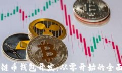 区块链币钱包开发：从零