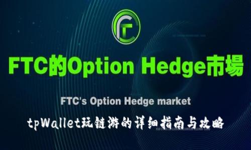 tpWallet玩链游的详细指南与攻略