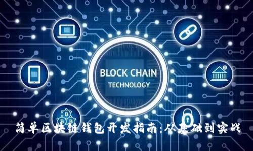 简单区块链钱包开发指南：从基础到实战