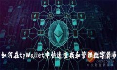 如何在tpWallet中快速查找和