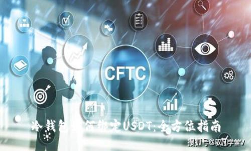 冷钱包如何绑定USDT：全方位指南