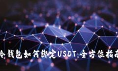 冷钱包如何绑定USDT：全方