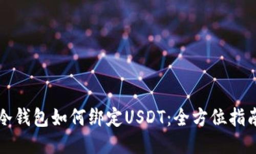 冷钱包如何绑定USDT：全方位指南
