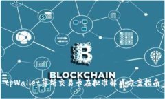 tpWallet薄饼交易卡在批准解