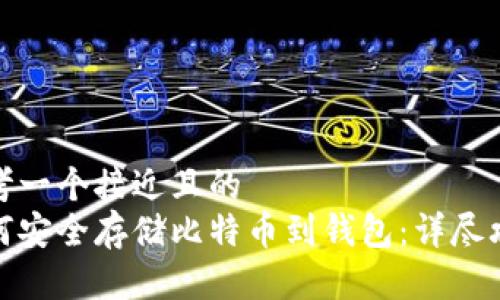 思考一个接近且的  
如何安全存储比特币到钱包：详尽攻略