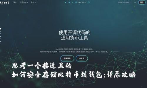 思考一个接近且的  
如何安全存储比特币到钱包：详尽攻略