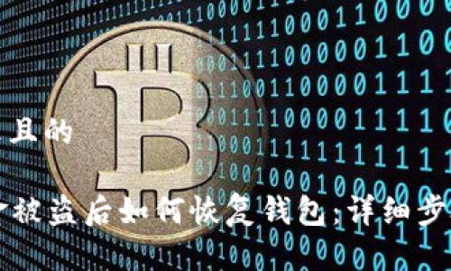 思考一个接近且的

tpWallet资金被盗后如何恢复钱包：详细步骤和注意事项