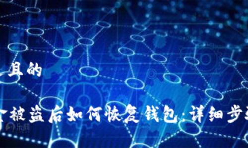 思考一个接近且的

tpWallet资金被盗后如何恢复钱包：详细步骤和注意事项