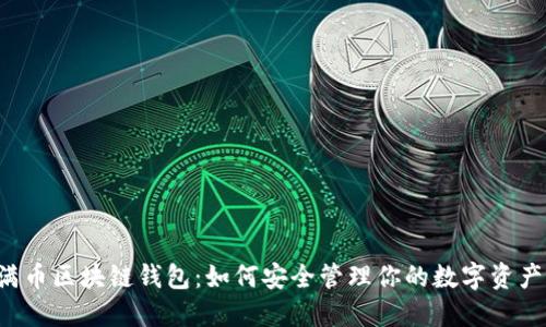 满币区块链钱包：如何安全管理你的数字资产？