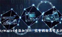 如何在tpWallet中添加TRX: 完