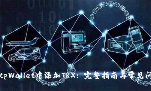 如何在tpWallet中添加TRX: 完整指南与常见问题解答
