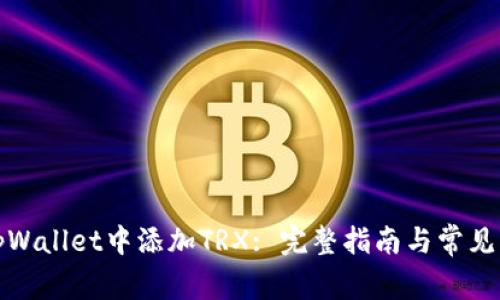 如何在tpWallet中添加TRX: 完整指南与常见问题解答