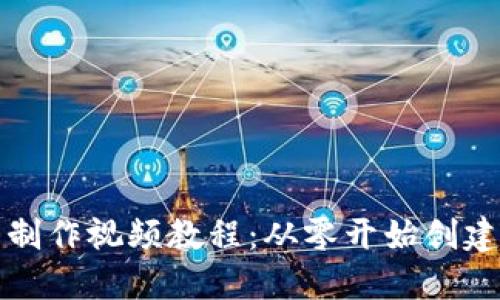 比特币钱包制作视频教程：从零开始创建安全的钱包