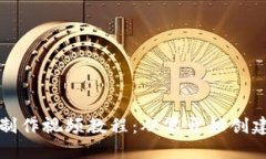 比特币钱包制作视频教程
