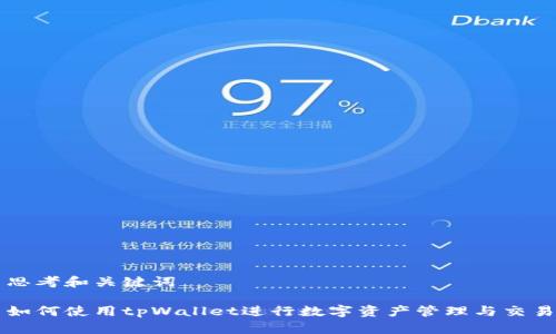 思考和关键词

如何使用tpWallet进行数字资产管理与交易