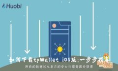 如何下载tpWallet iOS版：一