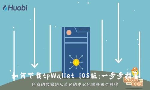 如何下载tpWallet iOS版：一步步指导