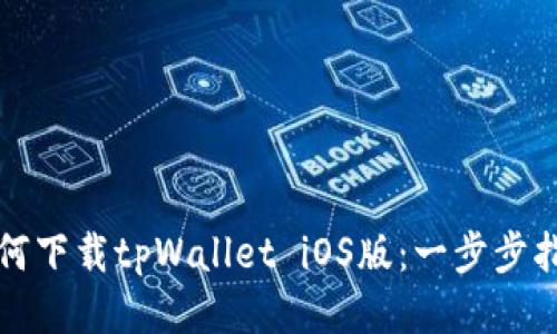 如何下载tpWallet iOS版：一步步指导