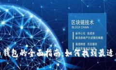 选择比特币钱包的全面指