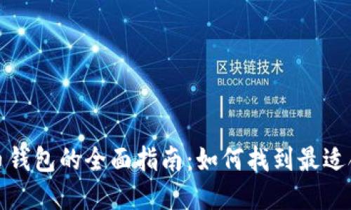 选择比特币钱包的全面指南：如何找到最适合你的钱包