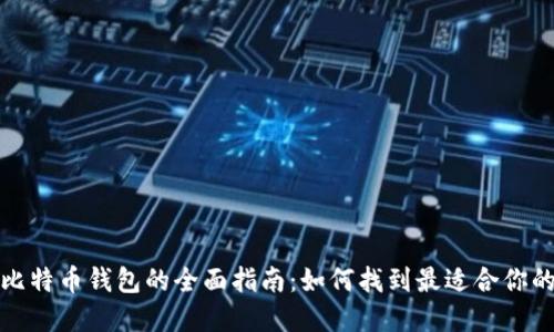 选择比特币钱包的全面指南：如何找到最适合你的钱包