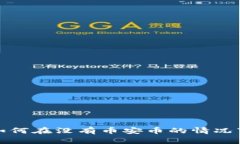 tpWallet如何在没有币安币的