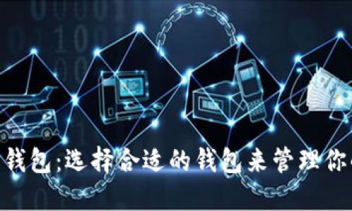 NFT区块链钱包：选择合适的钱包来管理你的数字资产