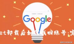 tpWallet卸载后如何找回账号