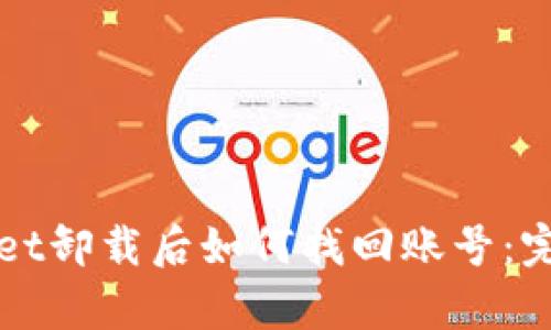 tpWallet卸载后如何找回账号：完整指南