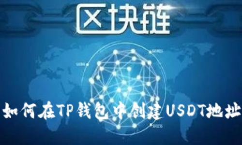 如何在TP钱包中创建USDT地址