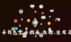 USDT虚拟货币钱包完全指南