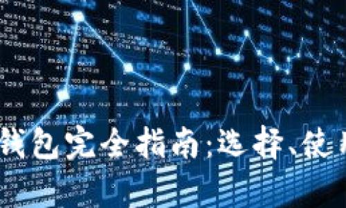 USDT虚拟货币钱包完全指南：选择、使用与安全性分析