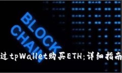 如何通过tpWallet购买ETH：详