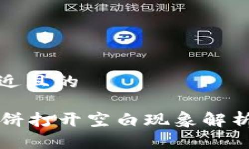 思考一个接近且的

tpWallet薄饼打开空白现象解析与解决方案