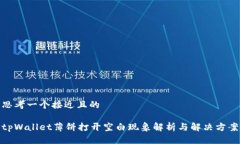 思考一个接近且的tpWalle
