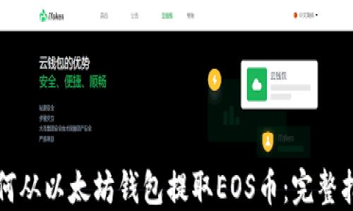 
如何从以太坊钱包提取EOS币：完整指南