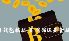 区块链钱包揭秘：是传销