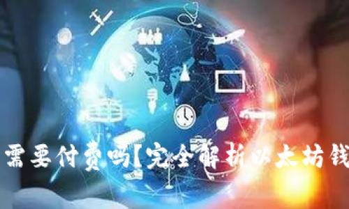 以太坊钱包需要付费吗？完全解析以太坊钱包费用结构