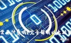 以太坊钱包需要付费吗？