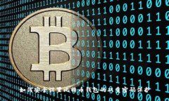 如何安全设置比特币钱包