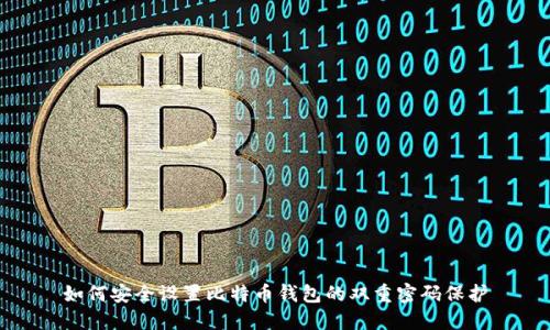 如何安全设置比特币钱包的双重密码保护