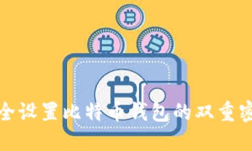 如何安全设置比特币钱包的双重密码保护