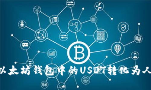 ### 如何将以太坊钱包中的USDT转化为人民币：全面指南