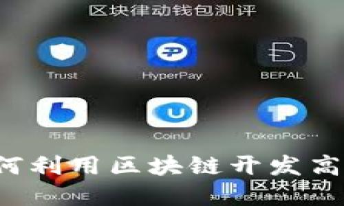 tpWallet：如何利用区块链开发高效的购物平台