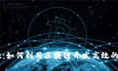 tpWallet：如何利用区块链开