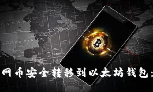 如何将主网币安全转移到以太坊钱包：详细指南
